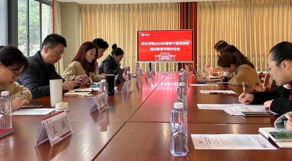 携手迎评促建，共绘发展蓝图丨通识教育学院举办春季干部培训活动研讨会