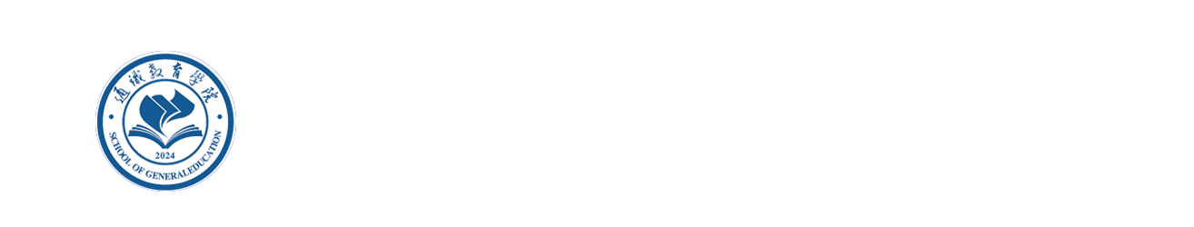 通识教育学院