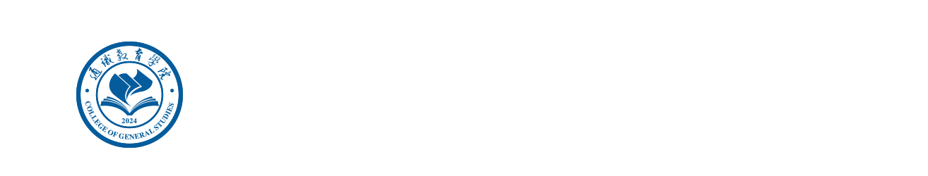 通识教育学院