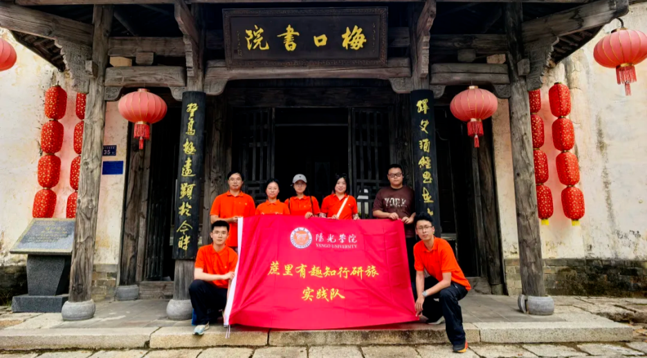 调研寻策，蔗里探研｜我院实践队赴松溪郑墩镇开展文旅研学实践