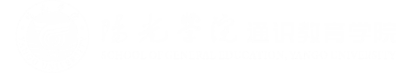 通识教育学院